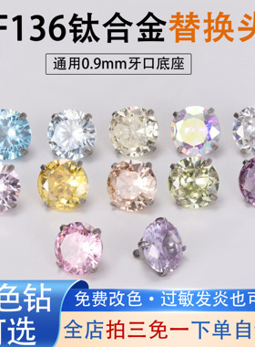 F136钛合金替换头0.9牙口内螺纹锆石钻头耳骨耳钉配件