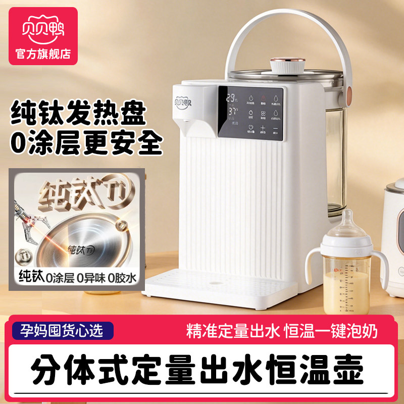贝贝鸭纯钛恒温热水壶婴儿专用定量出水泡奶机冲奶神器家用调奶器