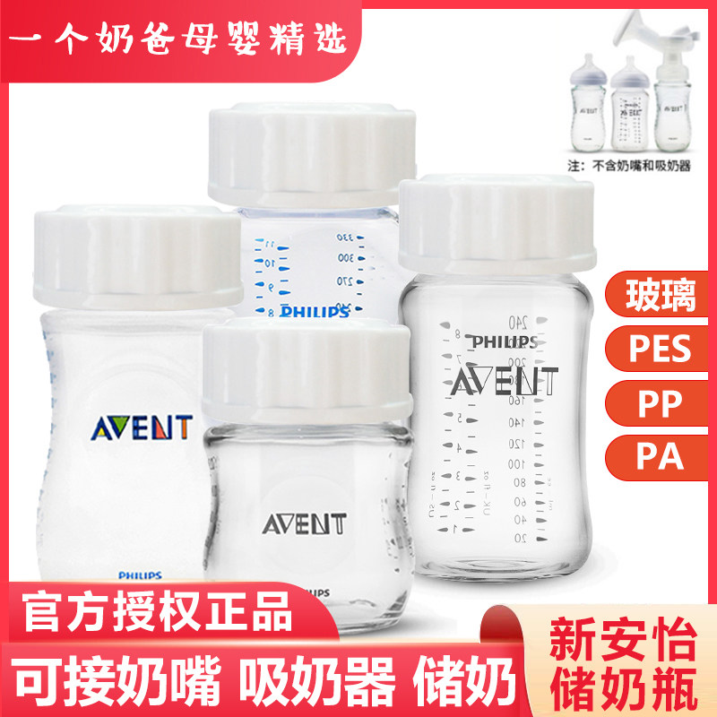 飞利浦新安怡经典储奶瓶宽口径PA/PES防摔储奶瓶储存瓶奶水保鲜瓶