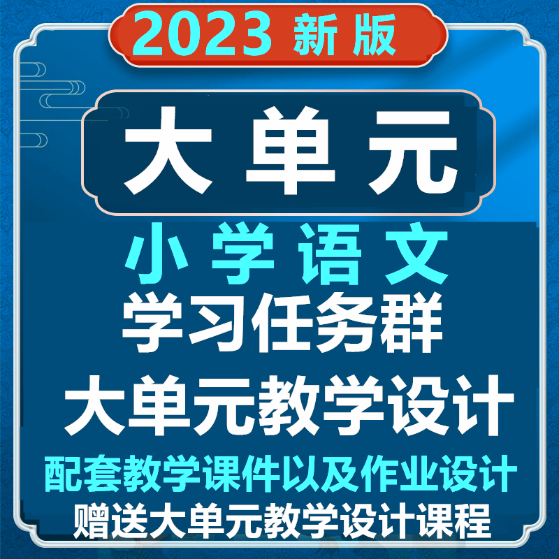 部编版人教版小学语文公开课大单元整体教学设计任务群PPT教案