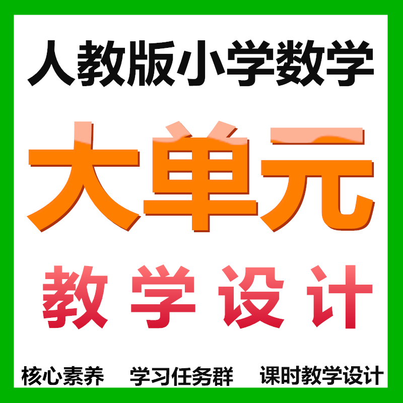 2024人教版小学数学公开课大单元整体教学设计教案赠送PPT