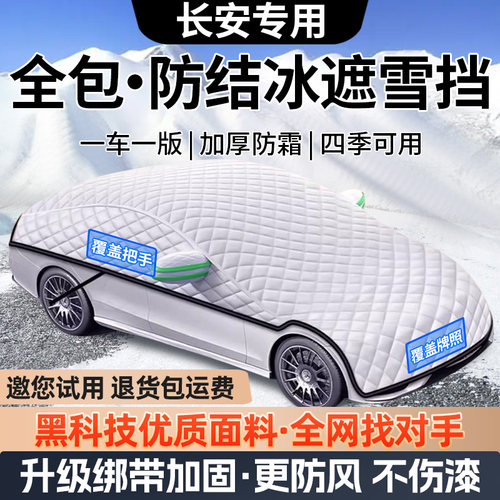 长安CS75PLUS遮雪挡lumin糯玉米汽车前挡风玻璃车罩冬季防雪罩