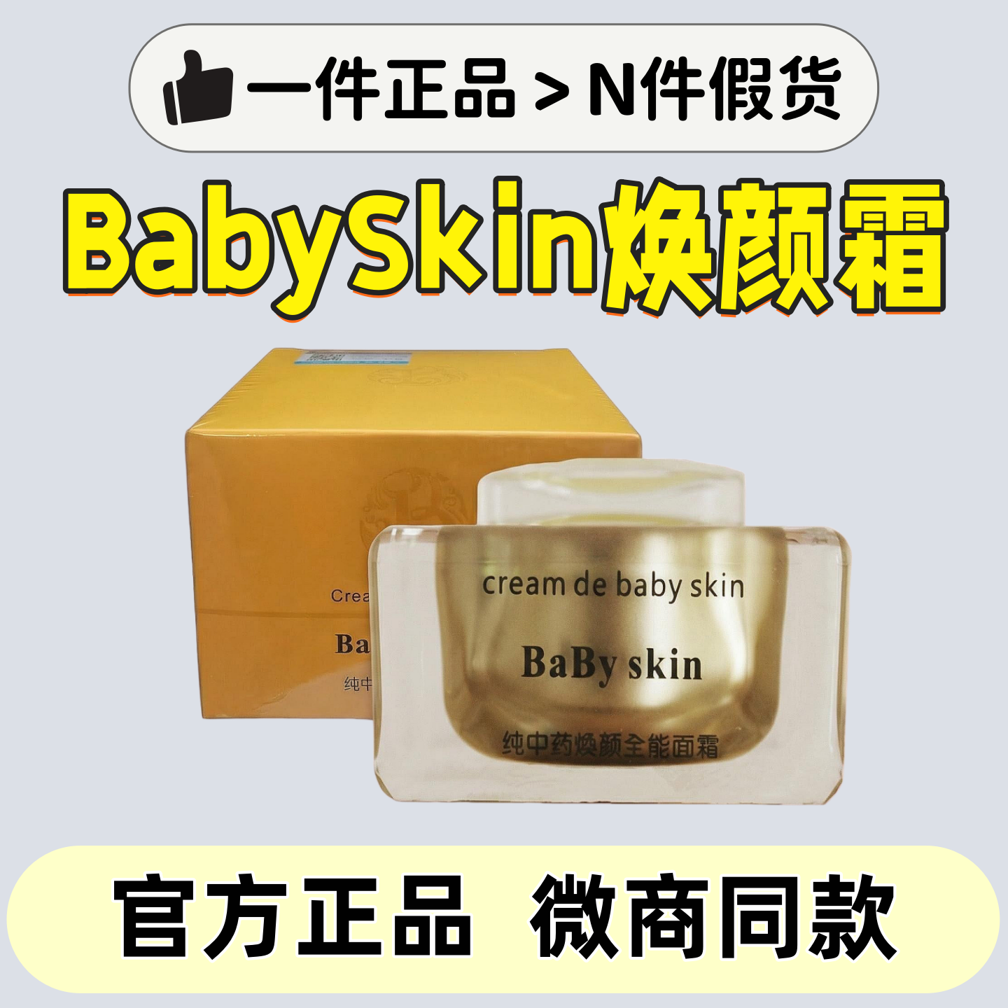 正品babyskin面霜焕颜霜全能小白盒去痘印祛黄粉刺换颜霜祛痘药膏