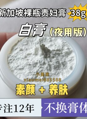 新加坡正品白膏进口贵妇膏懒人霜遮瑕官方旗舰店美颜膏神仙膏38g
