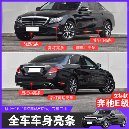 奔驰前后保险杠e320装饰亮条车门