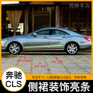 奔驰W218侧裙电镀防撞条CLS300车身装 饰条350车门翼叶子板亮条500