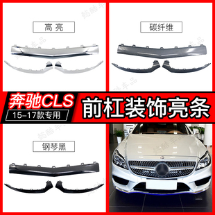 适用W218奔驰CLS260前杠改装 饰亮条350前保险杠400前唇镀铬 320装