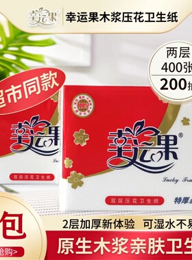 幸运果压花卫生纸家用实惠装厕纸家用双层400张10包木浆卫生纸
