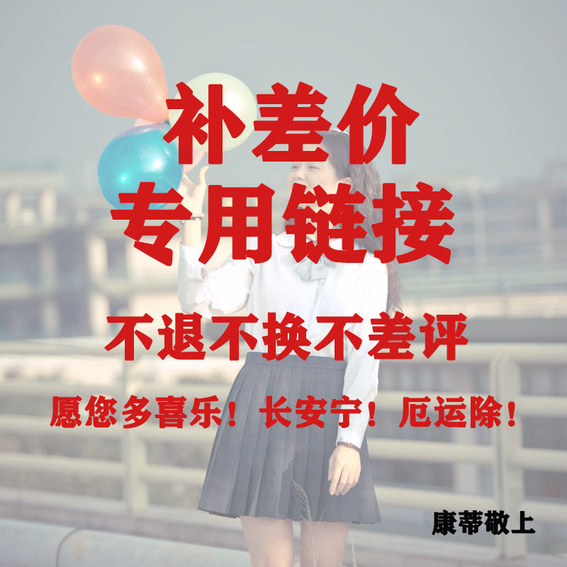 补差价专用运费邮费等咨询客服下单