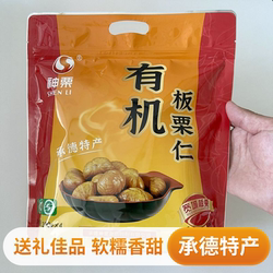承德特产去壳有机板栗仁400g/袋神栗熟板栗仁软糯香甜宽城板栗
