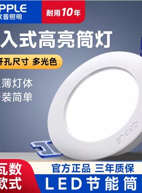 欧普照明LED超薄嵌入式筒灯开孔75mm暗装节能环保高亮家用护眼灯