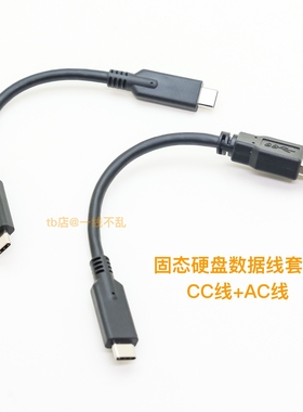 套装 10Gbps Type-c固态硬盘0.15米短线USB3.2 60W适用雷克沙闪迪
