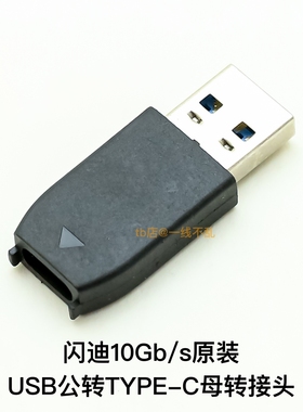 原装闪迪USB3.2公转TYPE-C母10Gb/s转接头 适用于西数sandik移动固态硬盘等