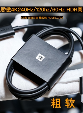 超级粗软牛货4K240/120Hz高清线HDMI2.1/2.0 HDR视频连接线48Gb/s