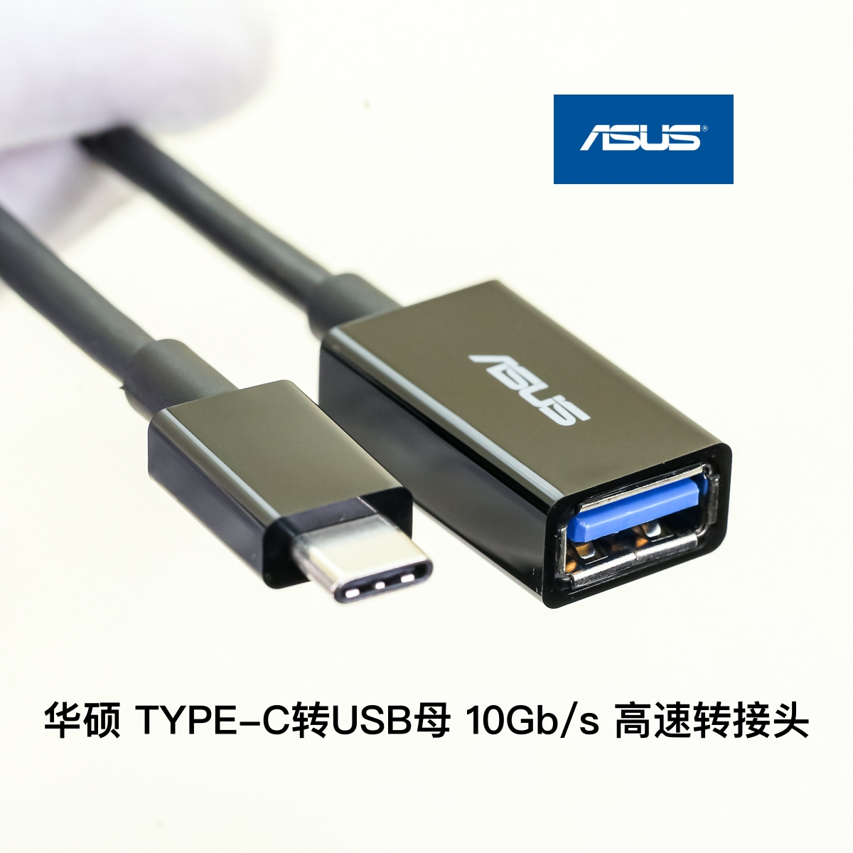 全新ASUS华硕TYPE-C公转USB3.0/3.1/3.2母 高速OTG 10Gb/s转接头