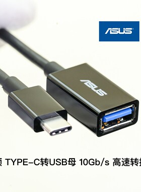 全新ASUS华硕TYPE-C公转USB3.0/3.1/3.2母 高速OTG 10Gb/s转接头