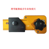 滑雪板修底刃专业角度尺