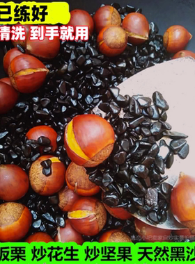 炒板栗专用沙子糖炒板栗黑色石子炒货机炒花生榛子坚果砂天然黑沙