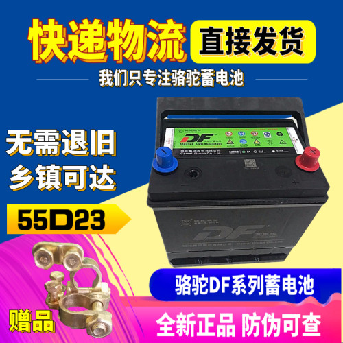 风光580汽车电瓶CAMEL/骆驼55d23