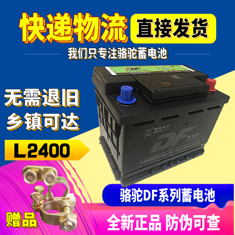 骆驼DF蓄电池12V60AH适配朗逸奇瑞A3科鲁兹速腾荣威汽车电瓶L2400-封面