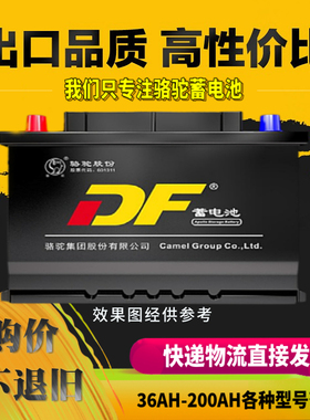骆驼DF蓄电池12V36AH45AH60AH80AH100AH120AH150AH200A1D汽车电瓶