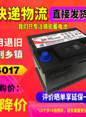 骆驼蓄电池54017适配比亚迪F0汽车54534风行SX6腾翼宝骏510电瓶