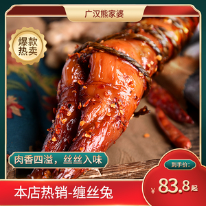 广汉熊家婆正宗缠丝兔椒麻/五香/麻辣四川特产手撕兔即食400g*只