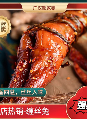 熊家婆缠丝兔四川特产即食零食