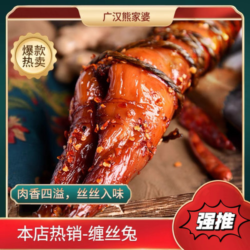 熊家婆缠丝兔四川特产即食零食