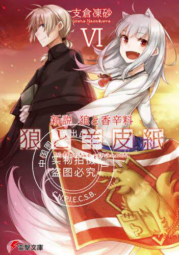 现货 进口日文 狼与香辛料 新说 狼与羊皮纸 6 小说 新説 狼と香辛料 狼と羊皮紙图片