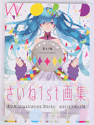 现货 画集 world x world さいね Illustration Works