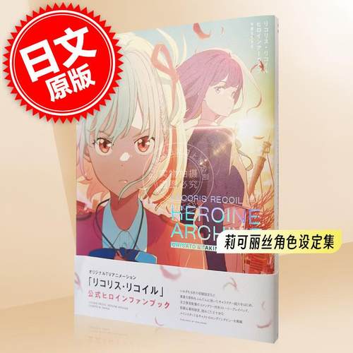 现货 进口日文 莉可丽丝 女主档案 千束&泷奈 角色设定集 リコリス?リコイル ヒロインアーカイブ 千束＆たきな