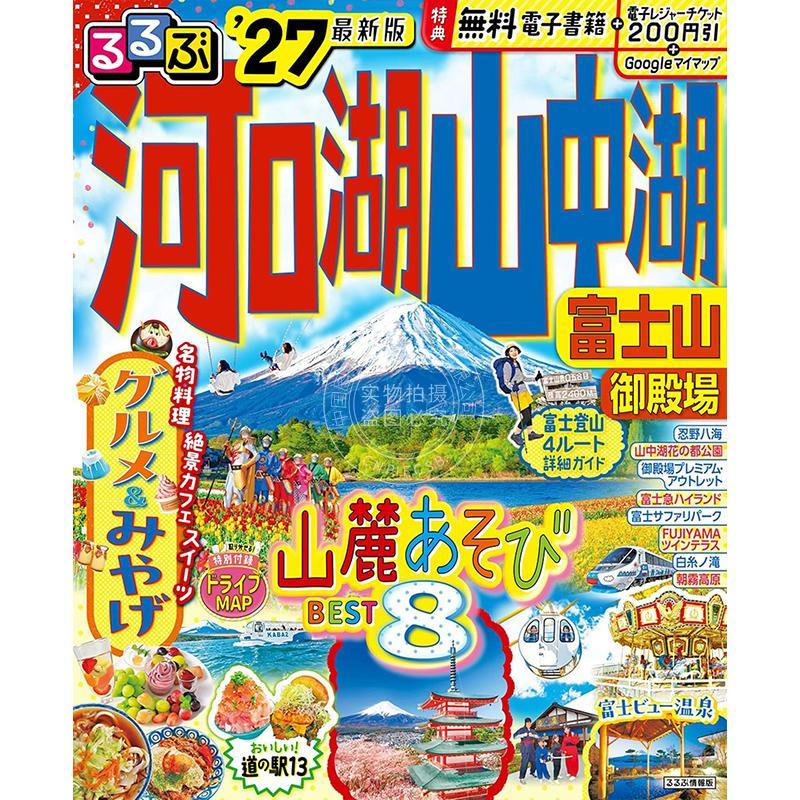 进口日文 河口湖?山中湖?富士山?御殿场旅游指南 2027年 るるぶ 河口湖 山中湖 富士山 御殿場 '27