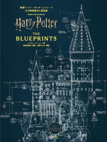 现货 进口日文 Harry Potter The BLUEPRINTS 哈利波特公式美术设定集 映画『ハリー?ポッター』シリーズ公式美術