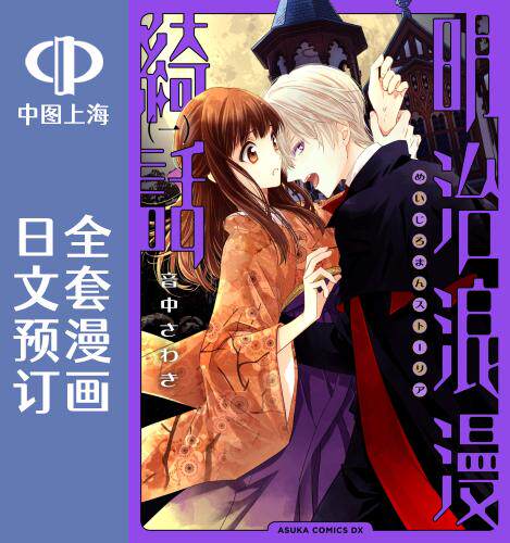 预售 日文预订 明治浪漫绮话 全5卷 1-5 漫画 明治浪漫綺話
