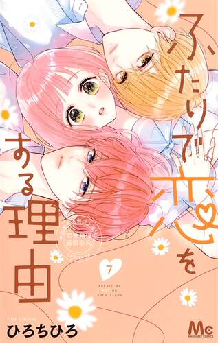 现货 进口日文 漫画 两个人相恋的理由 ふたりで恋をする理由 7