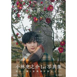 现货 进口日文 小林虎之介个人写真集 冬麗 向阳之处必有声下克上棒球少年 小林虎之介1st写真集 冬麗 付特典