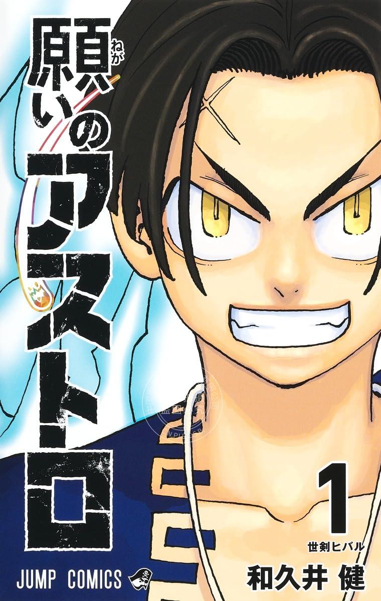 进口日文 漫画 愿望的星辰 願いのアストロ 1 和久井健 东京复仇者作者新作
