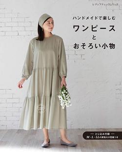 ワンピースとおそろい小物 手工艺MOOK 预售 日文预订