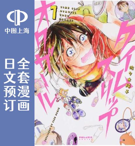 预售 日文预订 穿越时空当宅女 全8卷 1-8 漫画 タイムスリップオタガール 书籍/杂志/报纸 漫画类原版书 原图主图