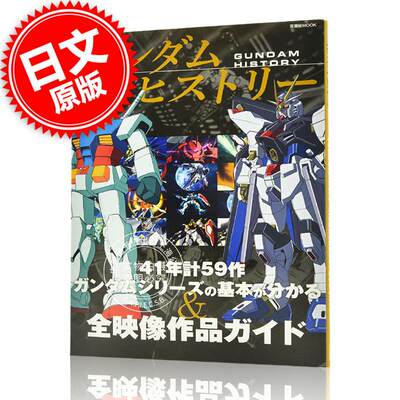 现货 进口日文 动画MOOK 机动战士高达 HISTORY OF GUNDAM ガンダムヒストリー 全映像作品ガイド