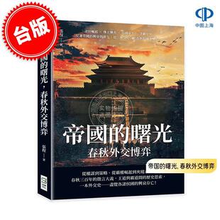 预售 港台原版 帝国的曙光, 春秋外交博弈 张程 嵩烨文化 历史