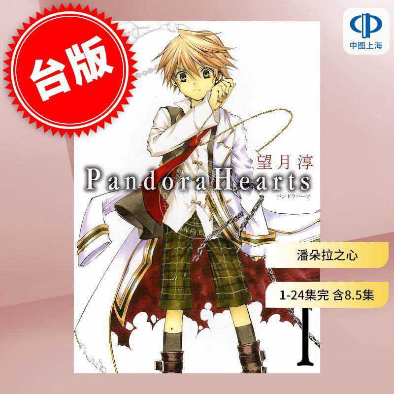 预售 台版漫画 潘朵拉之心 第1-24集完 含8.5集 共25册 望月淳 潘多拉之心 尖端