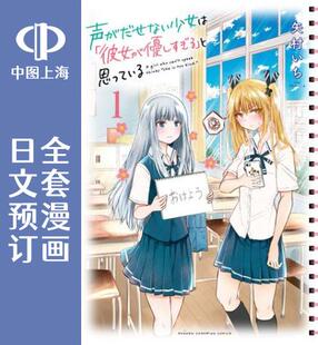 预售 日文预订 无法发声的少女觉得她太过温柔/失声少女的女友温柔过了头 全13卷 1-13 漫画