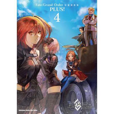 台版漫画  Fate?Grand Order短篇漫画集PLUS！（４） コンプエース編集部 角川