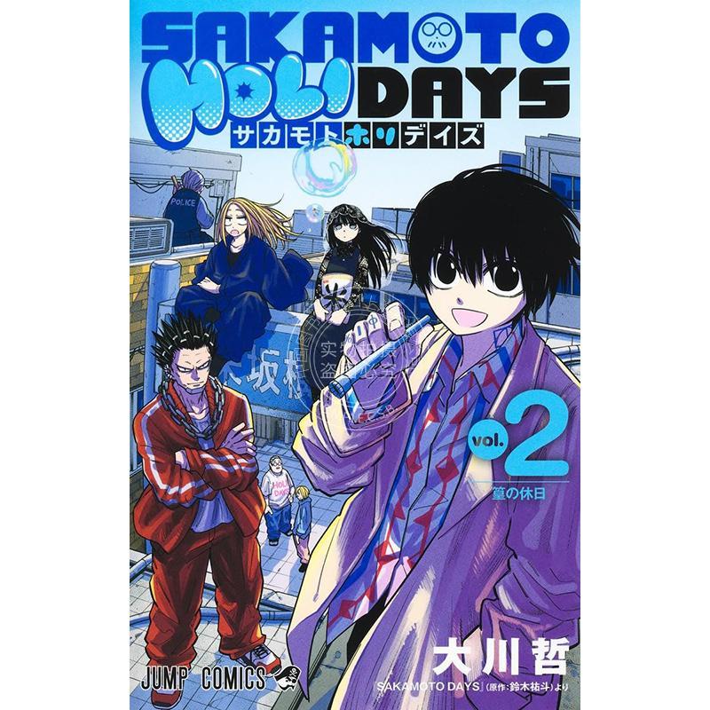 进口日文 漫画 坂本假日 第2集 坂本日常 官方番外 铃木祐斗 信 南云 集英社 SAKAMOTO HOLIDAYS
