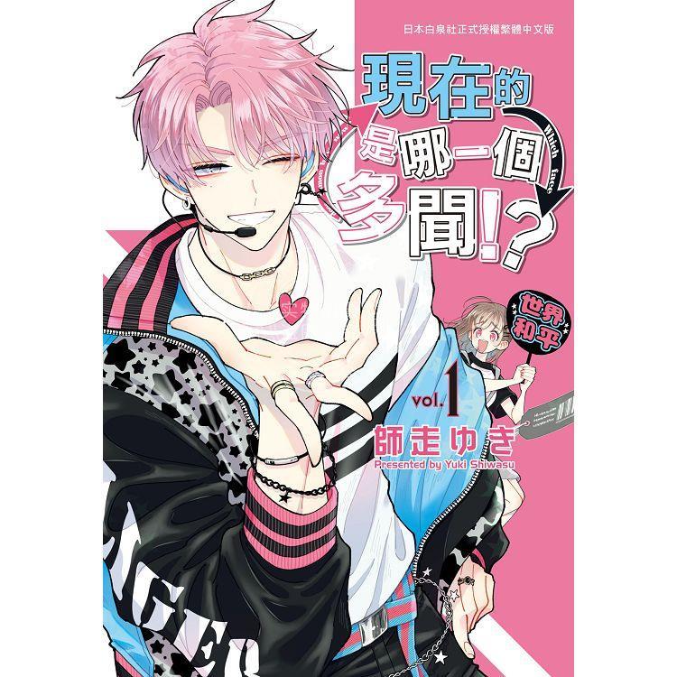 现货 台版漫画 现在的是哪一个多闻!? 1 师走ゆき 长鸿