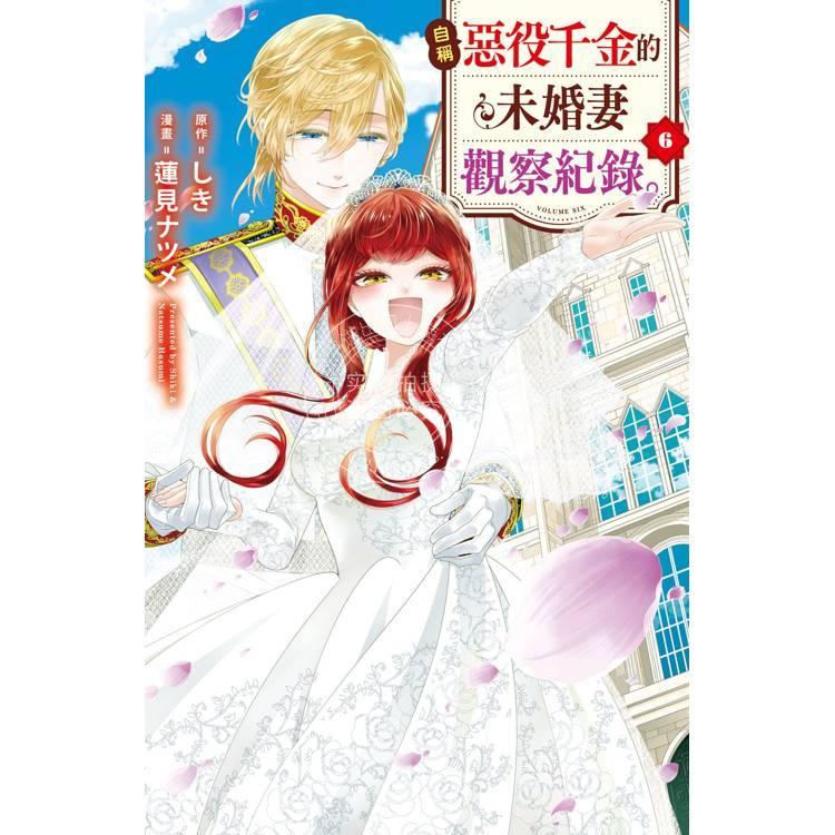 台版漫画 自称恶役千金的未婚妻观察纪录。6 完  蓮見ナツメ 长鸿