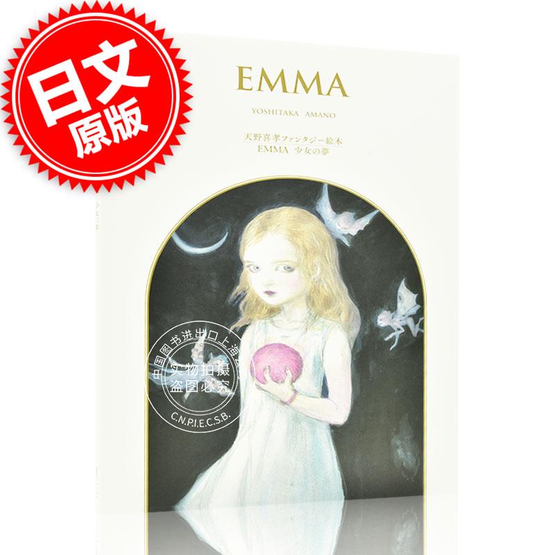 现货 进口日文 绘本 EMMA 少女の夢 天野喜孝ファンタジー 书籍/杂志/报纸 艺术类原版书 原图主图