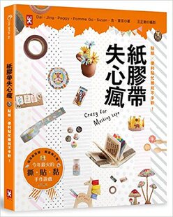 现货 纸胶带失心疯：贴纸╳便利贴忙推坑不手软 台版